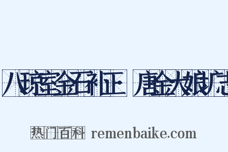 八琼室金石补正·唐金大娘圹志是什么意思的图片